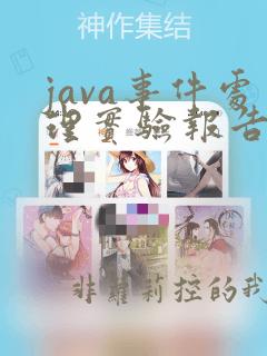 java事件处理实验报告