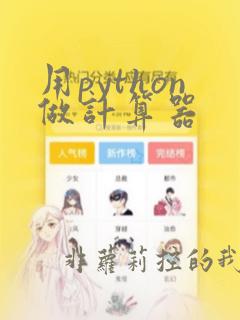 用python做计算器