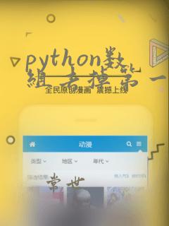 python数组去掉第一个元素
