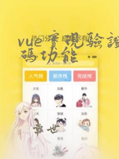 vue实现验证码功能