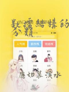 数据结构的逻辑分类