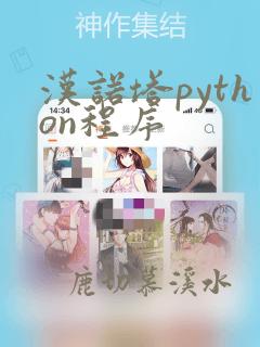 汉诺塔python程序