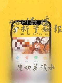 excel数据分析实验报告