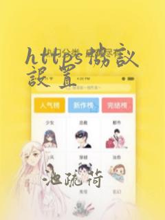 https协议设置