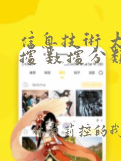 信息技术 大数据 数据分类指南