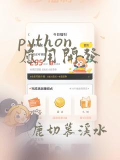 python 应用开发