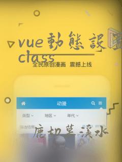 vue动态设置class