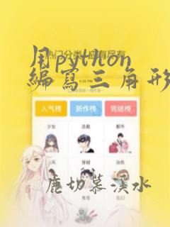 用python编写三角形