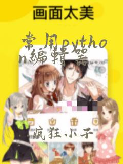 常用python编辑器