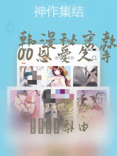 韩漫秘密教学200恩爱久等了：结局+番外