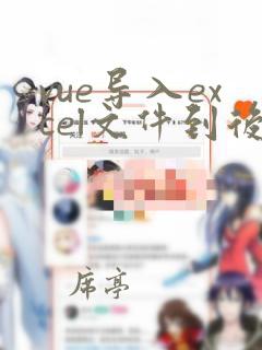 vue导入excel文件到后端
