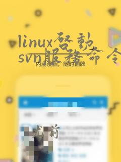 linux启动svn服务命令