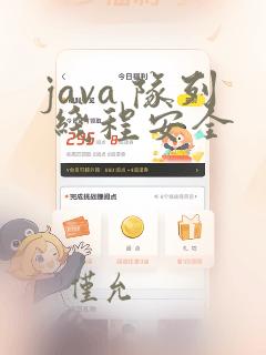 java 队列 线程安全