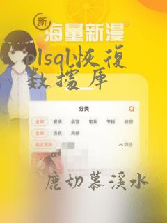 plsql恢复数据库