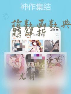 指数函数典型例题解析