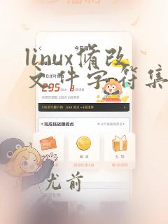 linux修改文件字符集编码