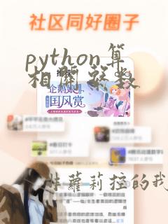 python算相关系数
