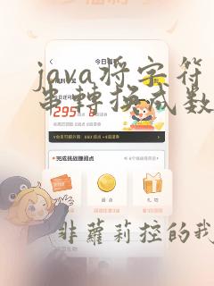 java将字符串转换成数字