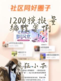1200模拟量编程实例