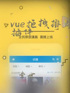 vue拖拽排序插件