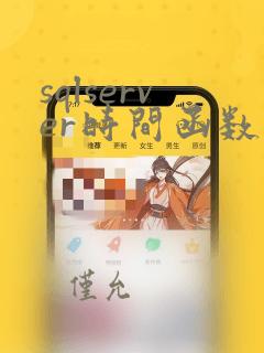 sqlserver时间函数