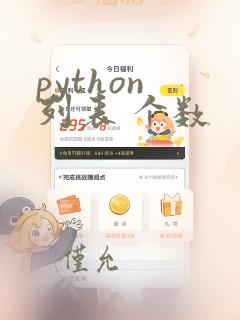 python 列表 个数