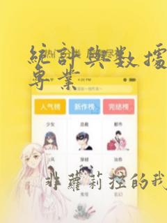 统计与数据分析专业