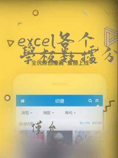 excel各个学校数据分析图表