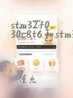 stm32f030c8t6和stm32f103c8t6
