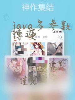java多参数传递
