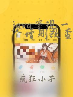 java实现一个增删改查方法