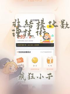 非结构化数据处理技术