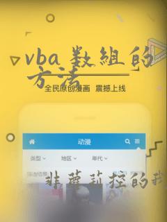 vba 数组的方法