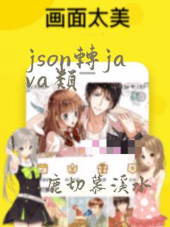 json转java类