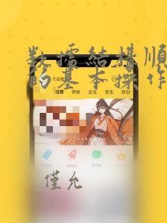 数据结构顺序表的基本操作实验报告