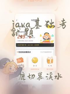 java基础考试题