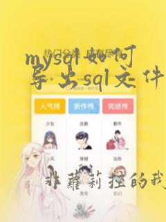 mysql如何导出sql文件