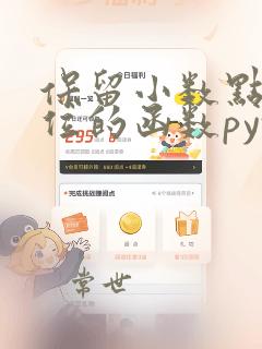 保留小数点后两位的函数python