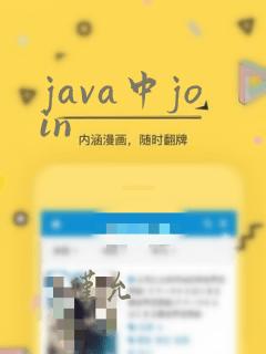 java中join