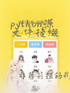 python源文件后缀