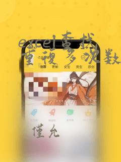 excel查找重复多次数据