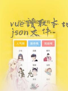 vue读取本地json文件