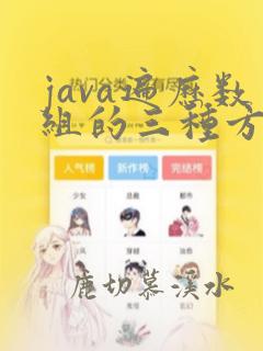java遍历数组的三种方法