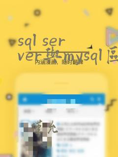 sql server与mysql区别与联系