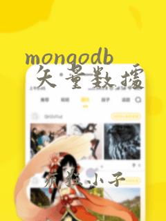 mongodb 矢量数据