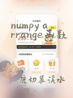 numpy arrange函数