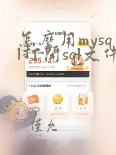 怎么用mysql打开sql文件
