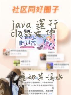 java 运行class文件