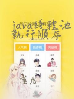 java线程池执行顺序