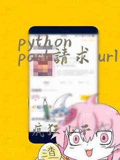 python post请求 url参数